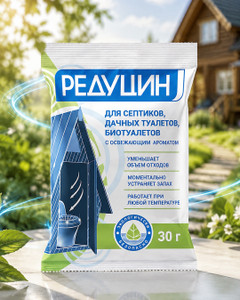 Средство для дачных туалетов, Редуцин, 30 г