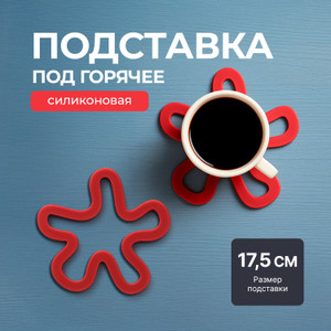 Подставка под горячее, O'Kitchen, 17,5 см, в ассортименте