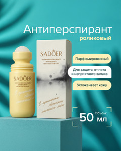 Парфюмированный роликовый антиперспирант, SADOER, 50 мл, в ассортименте