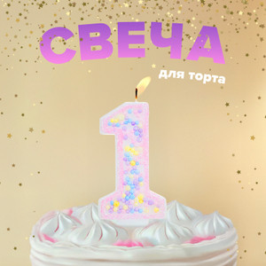 Свеча Цифра "Конфетти", PARTY, в ассортименте