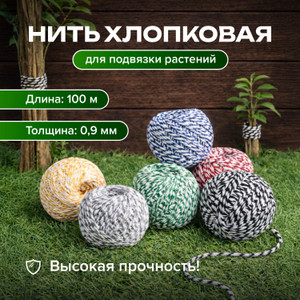 Нить хлопковая для подвязки растений, GreenArt, 100 м, в ассортименте