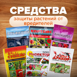 Средство защиты растений от вредителей, Ваше Хозяйство, в ассортименте
