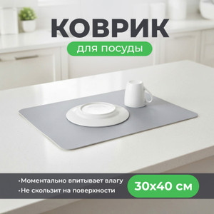 Коврик для посуды, BonHome, 30х40 см, в ассортименте
