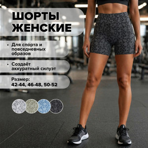 Шорты женские, в ассортименте