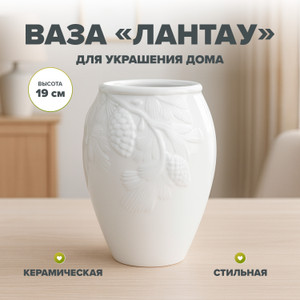 Ваза "Лантау"