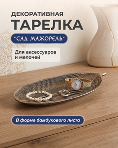 Декоративная тарелка для аксессуаров и мелочей "Сад Мажорель", в ассортименте