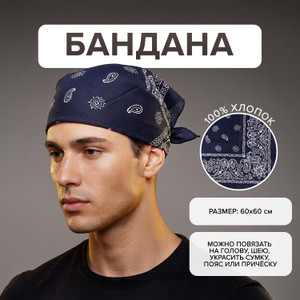 Бандана, в ассортименте