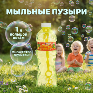 Мыльные пузыри, 1 л, в ассортименте
