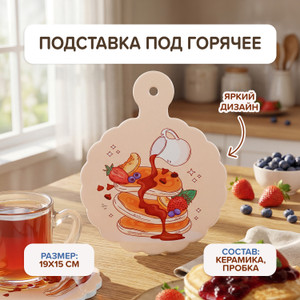 Подставка под горячее, O'Kitchen, 19х15 см, в ассортименте