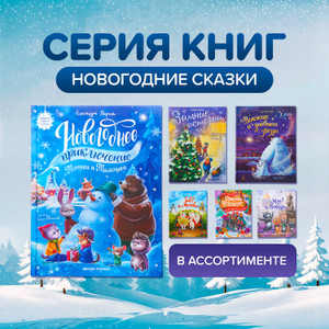 Серия книг "Новогодние сказки"