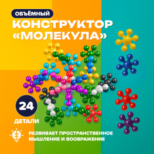 Объёмный конструктор "Молекула", 24 детали, в ассортименте