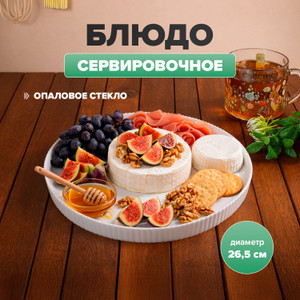 Блюдо сервировочное, O'Kitchen, 26,5 см