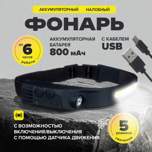 Налобный аккумуляторный фонарь с кабелем USB, FLARX, в ассортименте