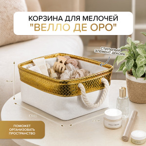 Корзина для мелочей "Велло де оро"