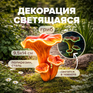 Светящаяся садовая декорация "Гриб", GreenArt, 9,5х14 см, в ассортименте