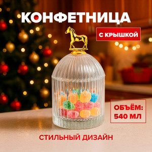 Конфетница с крышкой, O'Kitchen, 540 мл, в ассортименте