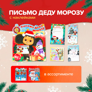 Письмо Деду Морозу с наклейками, в ассортименте