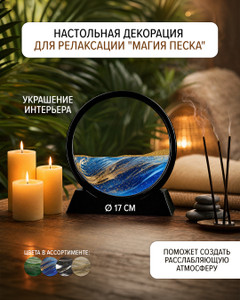 Настольная декорация для релаксации "Магия песка", в ассортименте