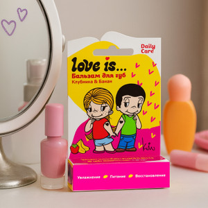 Бальзам для губ "Daily Care", Love is…, в ассортименте
