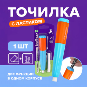 Точилка пластиковая с ластиком "Supertwist", Berlingo, в ассортименте