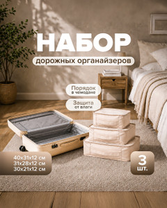 Набор дорожных органайзеров, For travel, 3 шт., в ассортименте