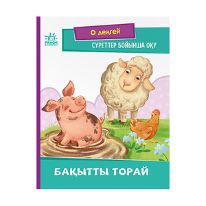Серия книг на казахском языке, в ассортименте