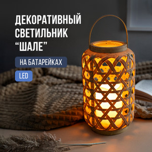 Декоративный LED-светильник "Шале", на батарейках, в ассортименте