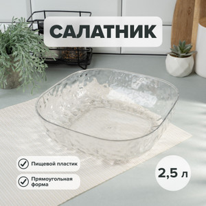 Салатник, O'Kitchen, 2,5 л