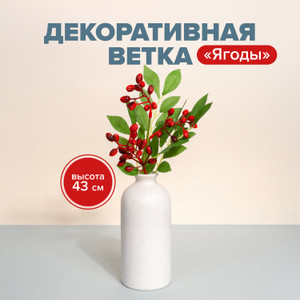 Декоративная ветка "Ягоды", 37 см, в ассортименте