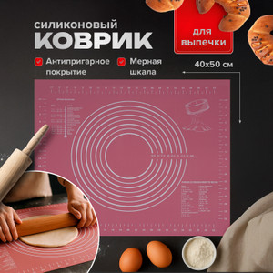Коврик для выпечки с антипригарным покрытием, O'Kitchen, 40х50 см, в ассортименте
