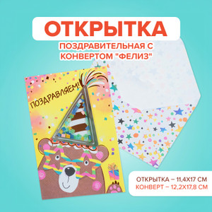 Открытка поздравительная с конвертом "Фелиз", PARTY, в ассортименте