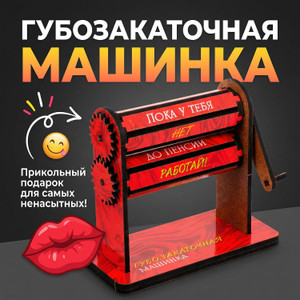 Губозакаточная машинка, Prank Bank, в ассортименте
