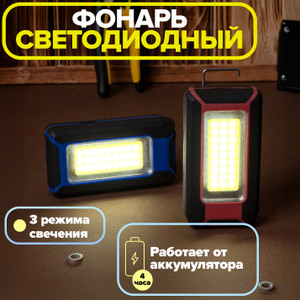 Фонарь светодиодный аккумуляторный с кабелем USB, FLARX, в ассортименте