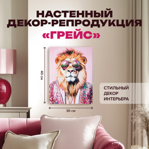 Настенный декор-репродукция "Грейс", 30х40 см, в ассортименте