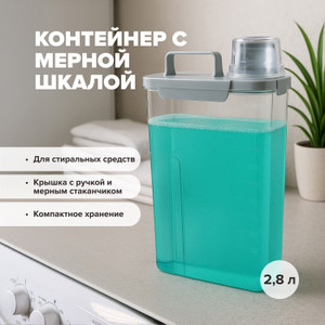 Контейнер с мерной шкалой, 2,8 л