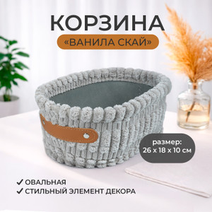 Корзина "Ванила скай" овальная, в ассортименте