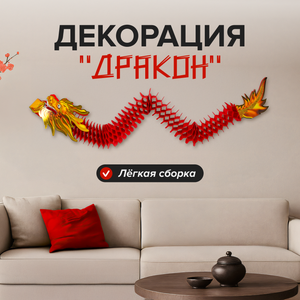 Декорация "Дракон", в ассортименте