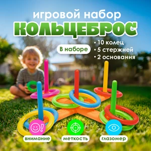 Игровой набор "Кольцеброс", Sport&Fun, в ассортименте
