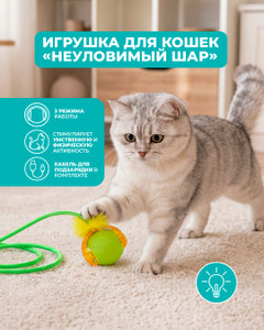Игрушка для кошек "Неуловимый шар", Pet Club, в ассортименте