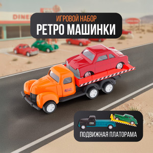 Игровой набор "Ретро-машинки", Play the Game, в ассортименте