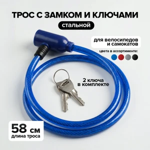 Трос с замком и ключами, Top Race, 58 см, в ассортименте