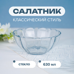 Салатник, 15,5 см, 630 мл