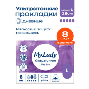 Прокладки "Silky Soft", My Lady, L, 8 шт.