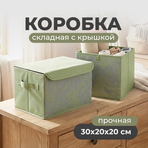 Коробка складная с крышкой, Home Time, 30х20х20 см, в ассортименте