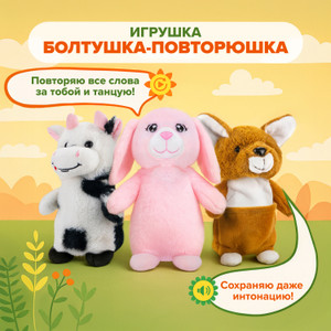 Игрушка "Болтушка-повторюшка", Play the Game, в ассортименте
