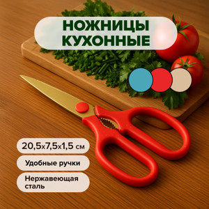 Ножницы кухонные, O'Kitchen, в ассортименте