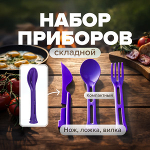 Набор складной: ложка, вилка, нож, Hitt, в ассортименте
