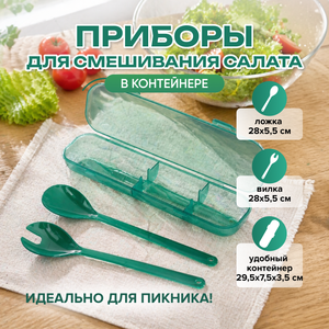 Приборы для смешивания салата в контейнере, O'Kitchen, в ассортименте