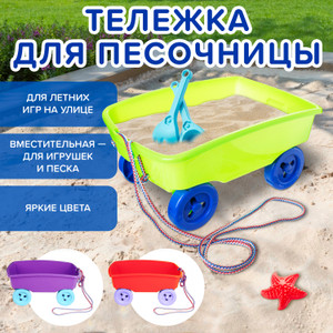 Игрушка "Тележка для песочницы", в ассортименте