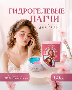Гидрогелевые патчи для глаз, SADOER, 60 шт., в ассортименте
